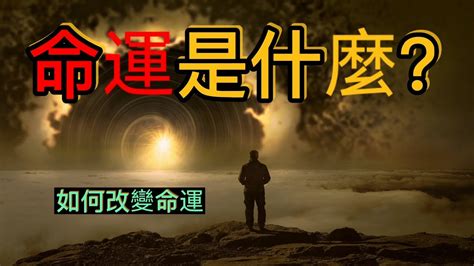 改變命運的方法|100 第二四課 如何改變自己的命運